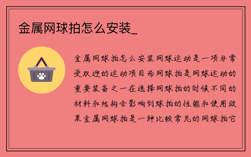 金属网球拍怎么安装_