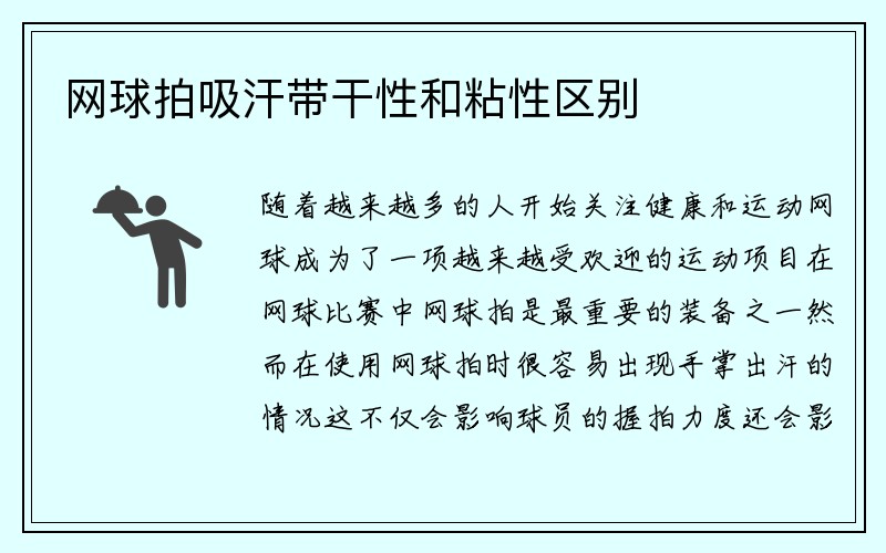 网球拍吸汗带干性和粘性区别