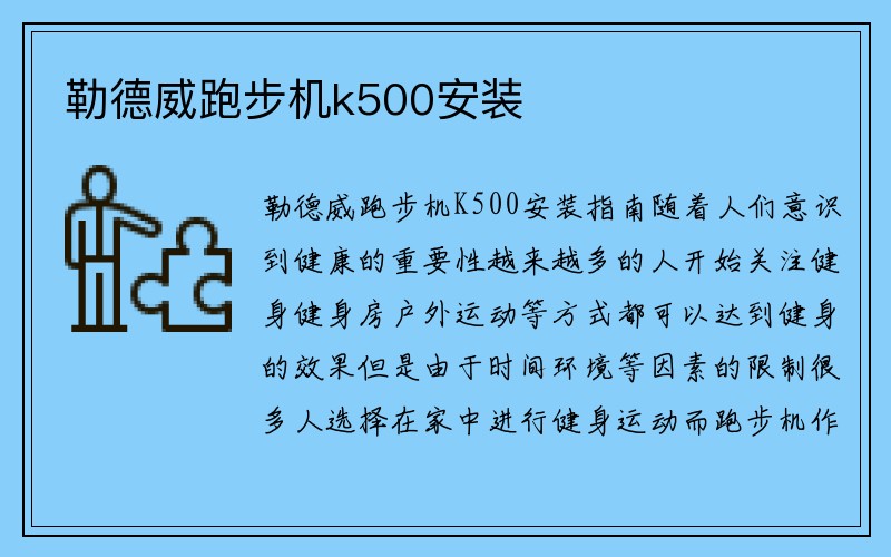 勒德威跑步机k500安装