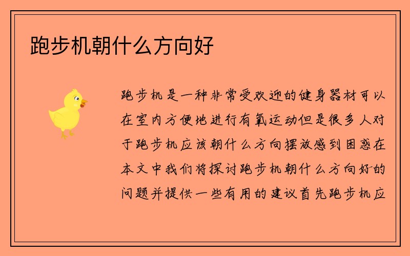 跑步机朝什么方向好