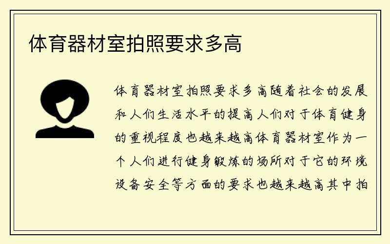 体育器材室拍照要求多高