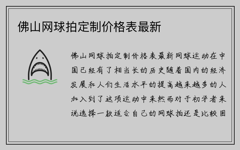 佛山网球拍定制价格表最新