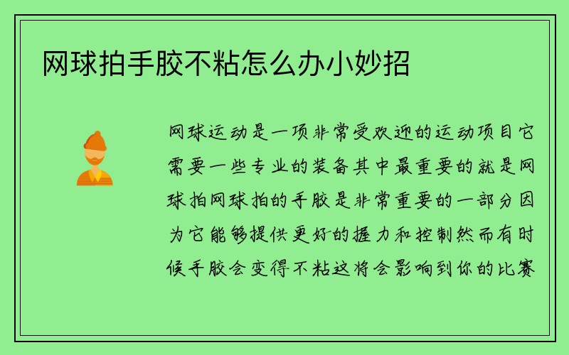 网球拍手胶不粘怎么办小妙招