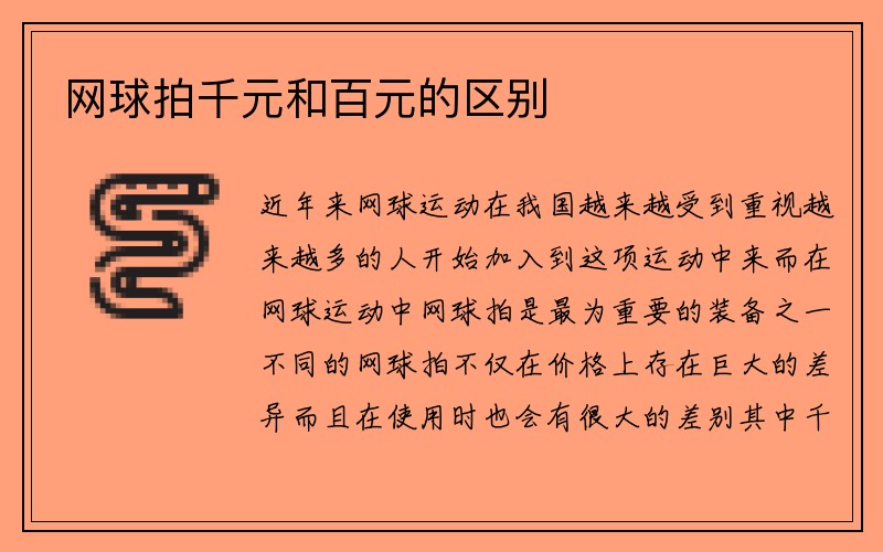 网球拍千元和百元的区别