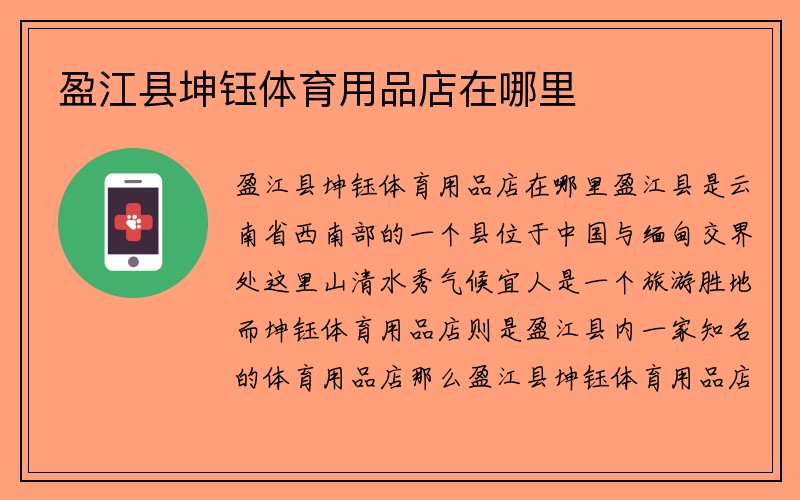 盈江县坤钰体育用品店在哪里