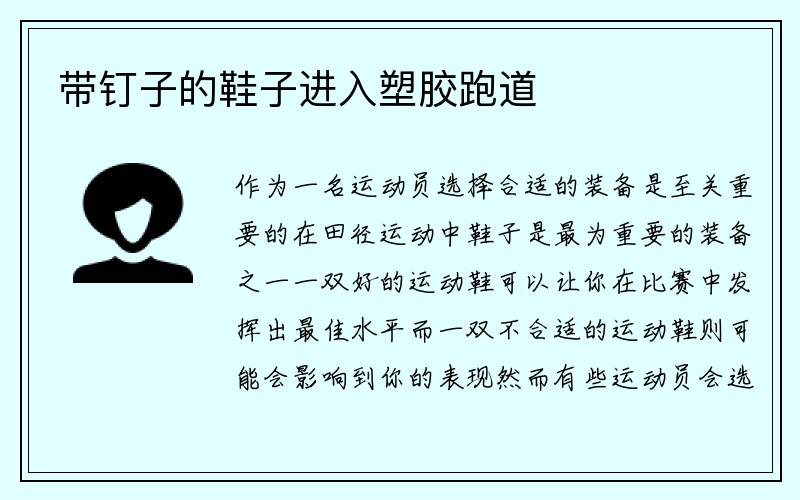 带钉子的鞋子进入塑胶跑道