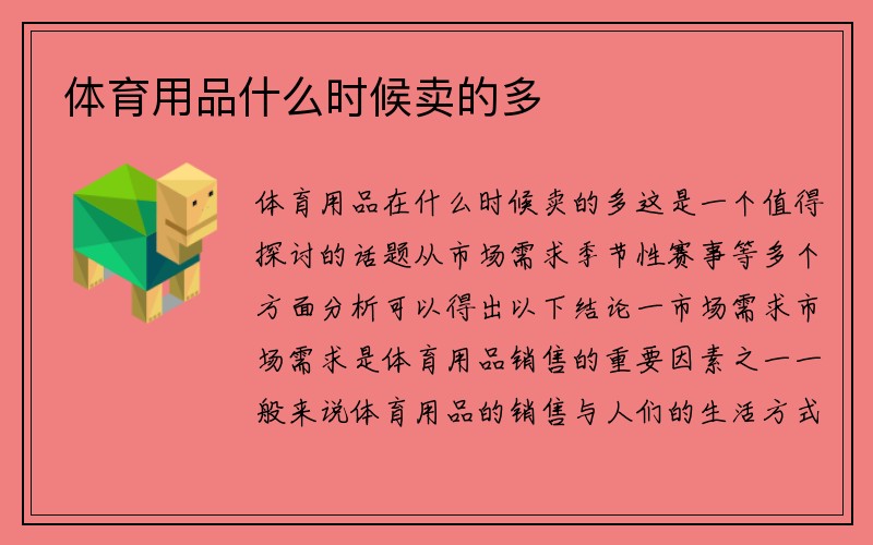 体育用品什么时候卖的多