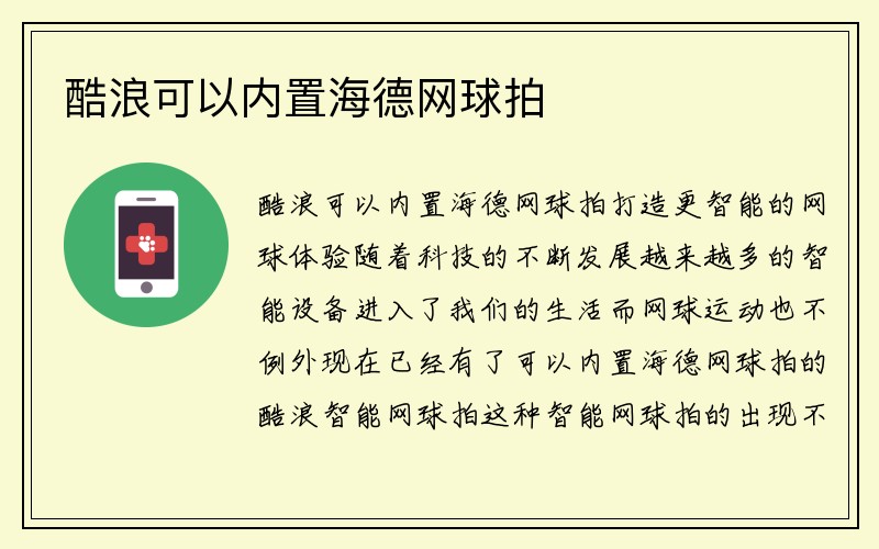 酷浪可以内置海德网球拍