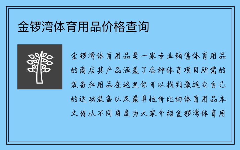 金锣湾体育用品价格查询