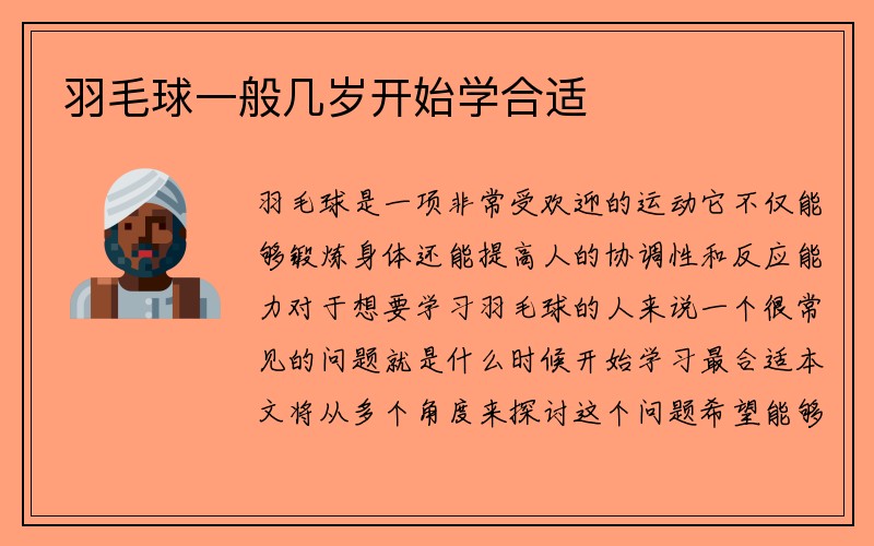 羽毛球一般几岁开始学合适