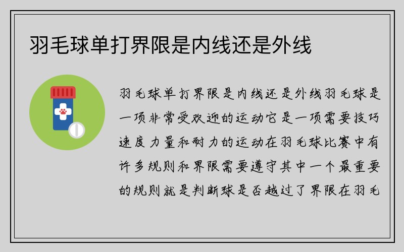 羽毛球单打界限是内线还是外线