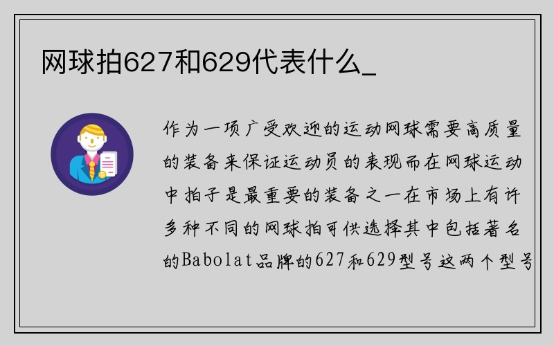 网球拍627和629代表什么_