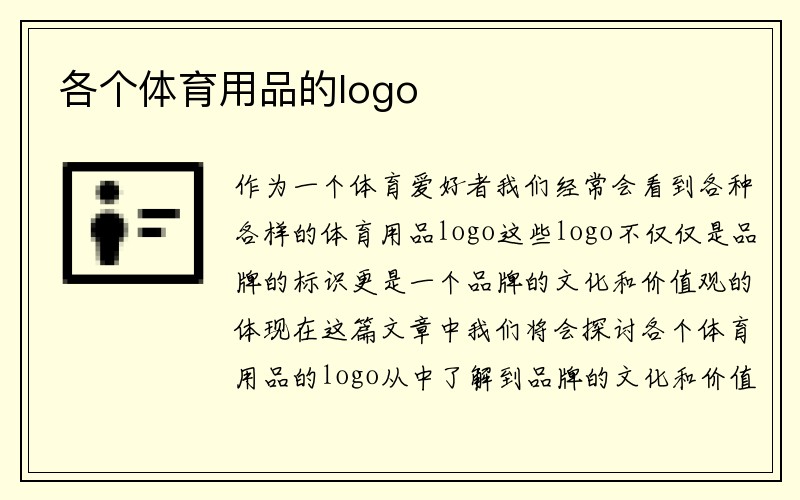 各个体育用品的logo