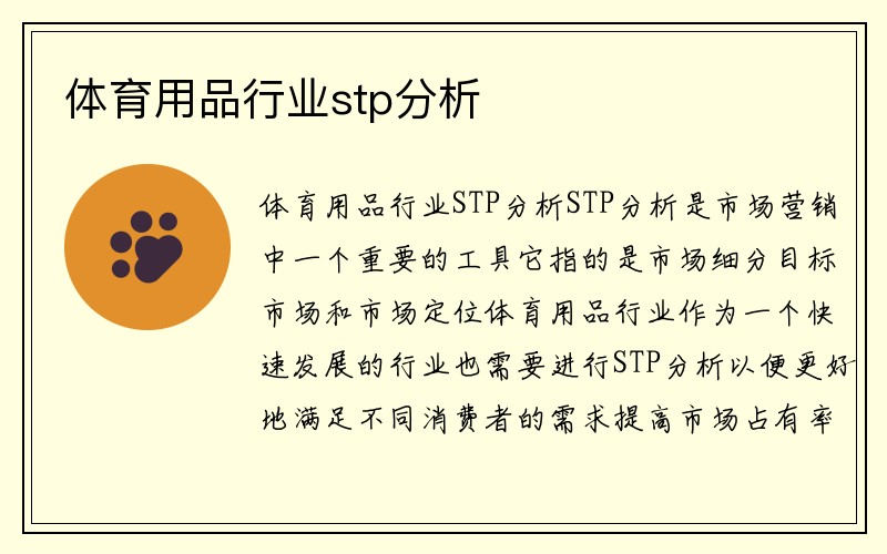 体育用品行业stp分析