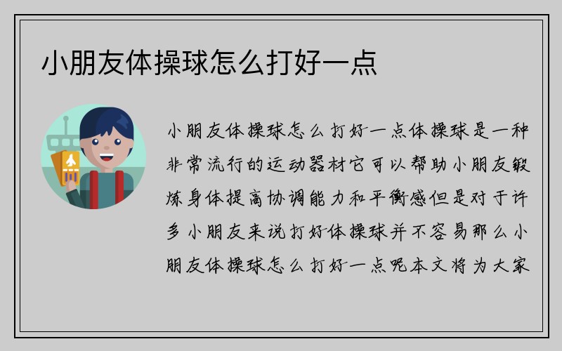 小朋友体操球怎么打好一点