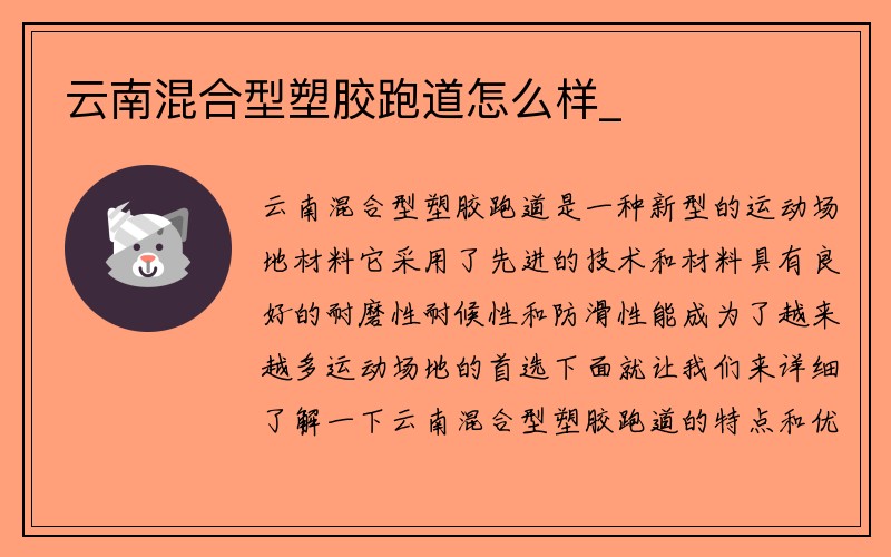 云南混合型塑胶跑道怎么样_