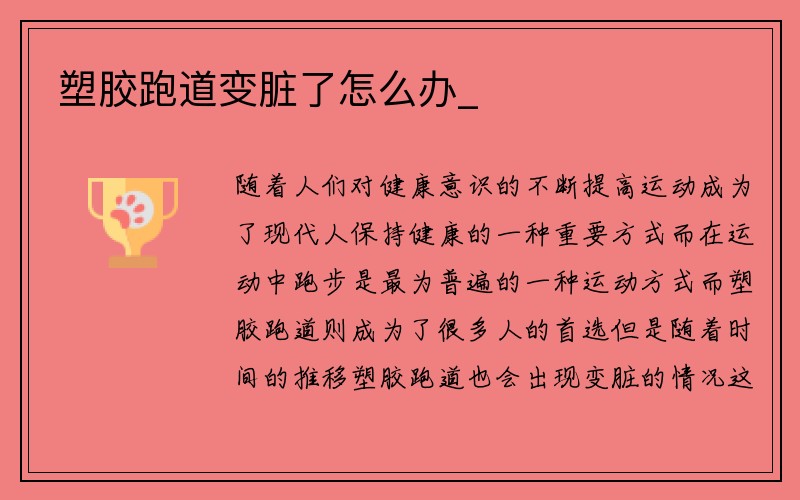 塑胶跑道变脏了怎么办_