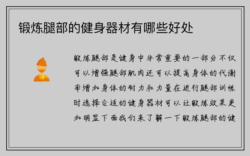 锻炼腿部的健身器材有哪些好处