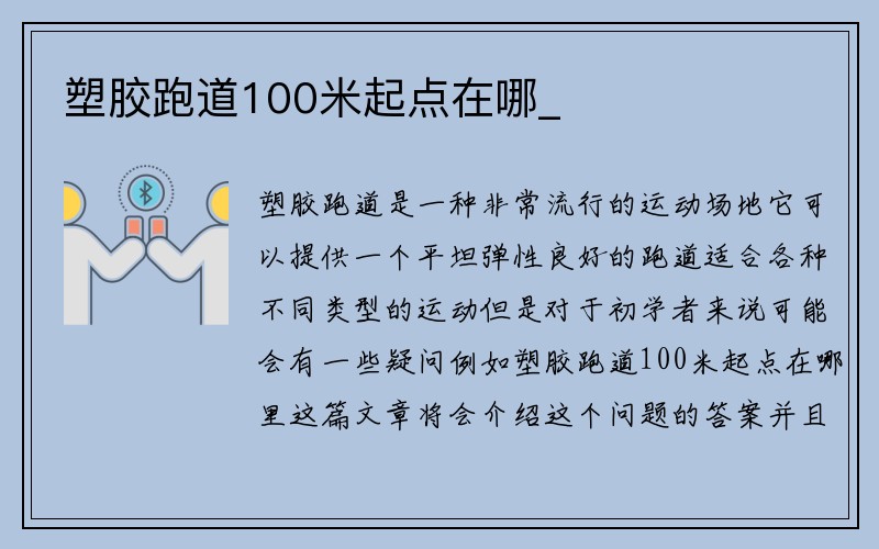 塑胶跑道100米起点在哪_