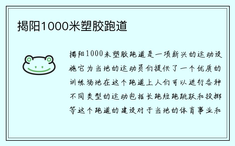 揭阳1000米塑胶跑道