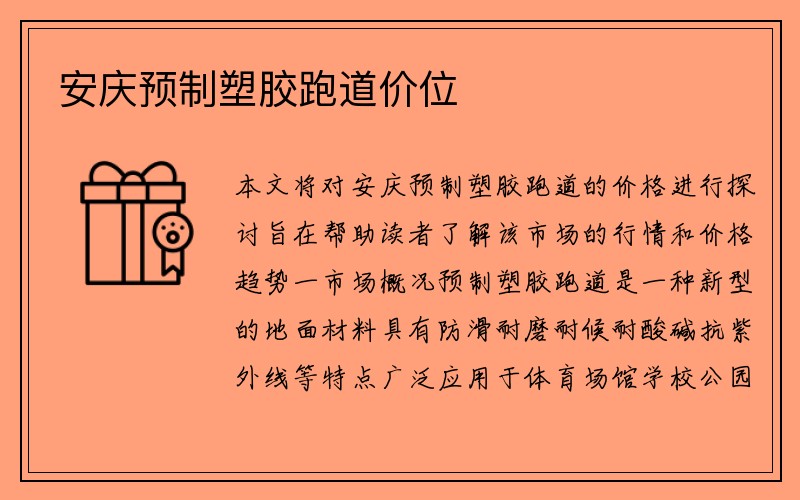 安庆预制塑胶跑道价位