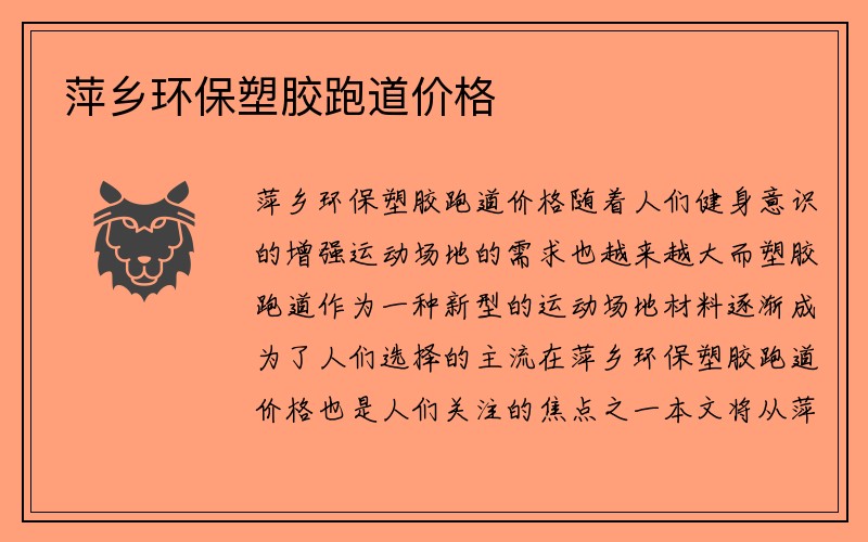 萍乡环保塑胶跑道价格