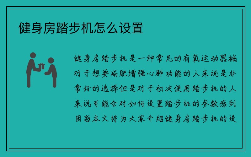 健身房踏步机怎么设置