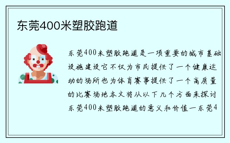 东莞400米塑胶跑道