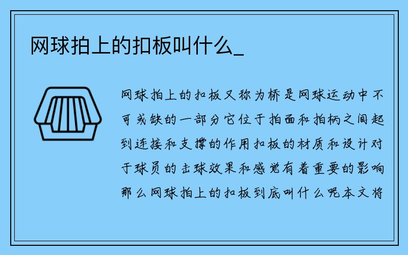 网球拍上的扣板叫什么_