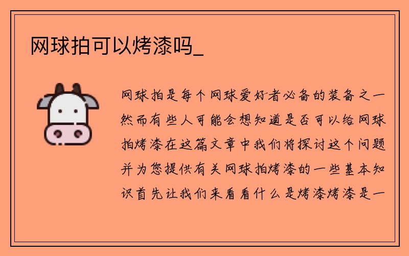 网球拍可以烤漆吗_