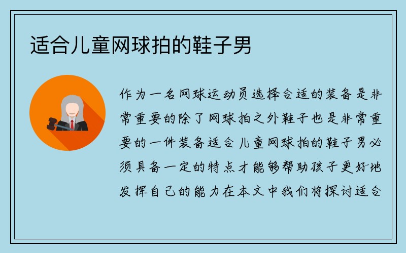 适合儿童网球拍的鞋子男