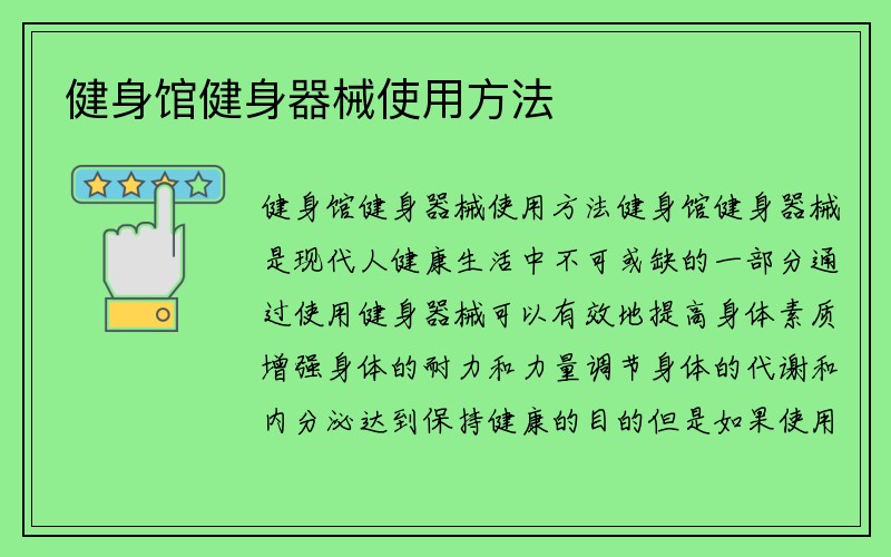 健身馆健身器械使用方法