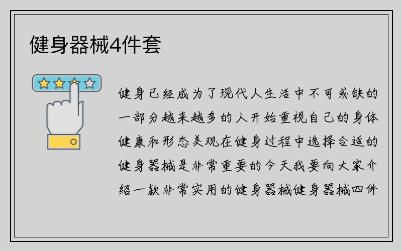 健身器械4件套