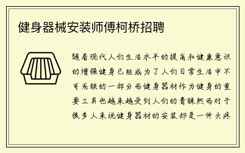 健身器械安装师傅柯桥招聘