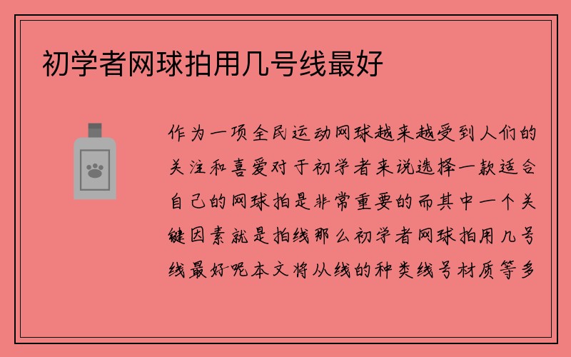 初学者网球拍用几号线最好