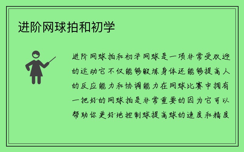 进阶网球拍和初学