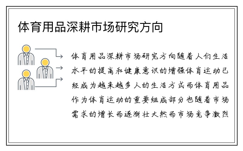 体育用品深耕市场研究方向