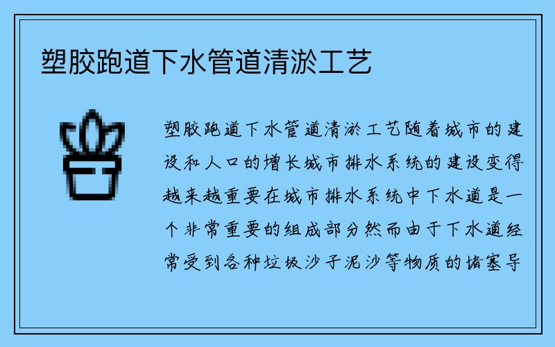 塑胶跑道下水管道清淤工艺