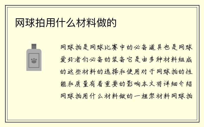 网球拍用什么材料做的