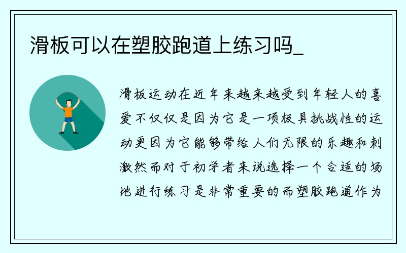 滑板可以在塑胶跑道上练习吗_