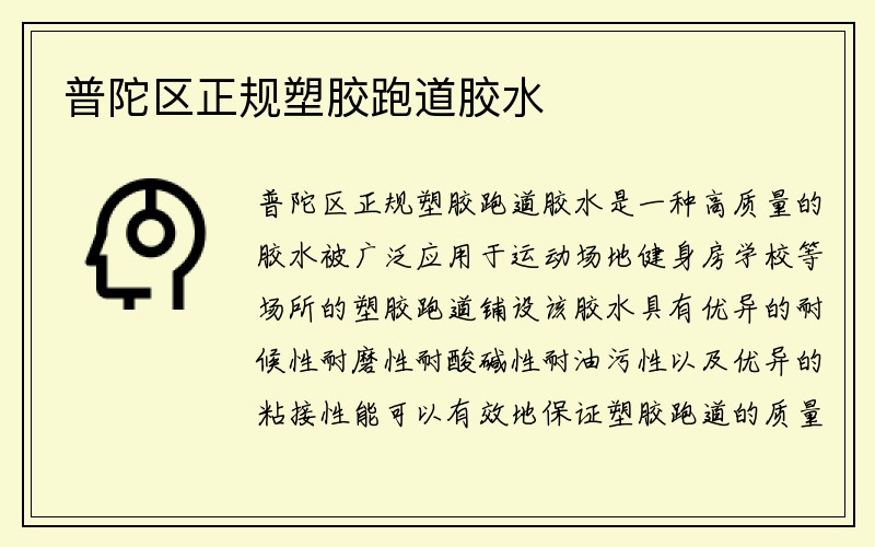 普陀区正规塑胶跑道胶水