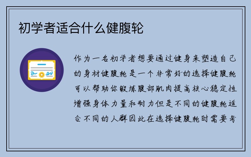 初学者适合什么健腹轮