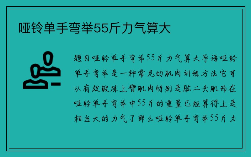 哑铃单手弯举55斤力气算大