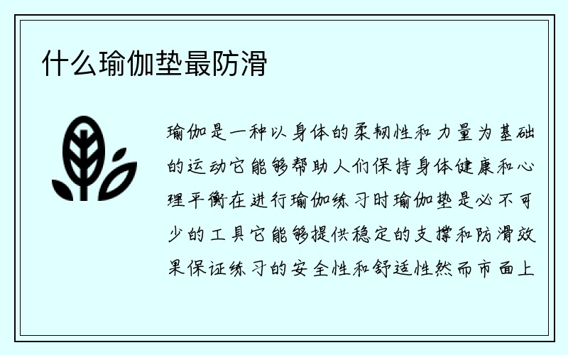 什么瑜伽垫最防滑