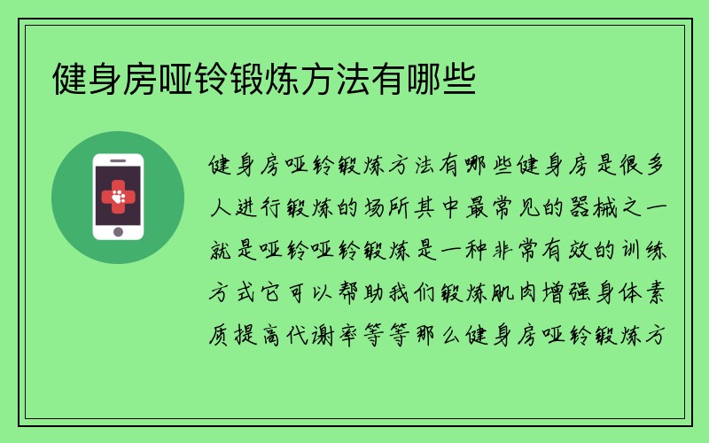 健身房哑铃锻炼方法有哪些