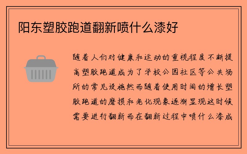 阳东塑胶跑道翻新喷什么漆好