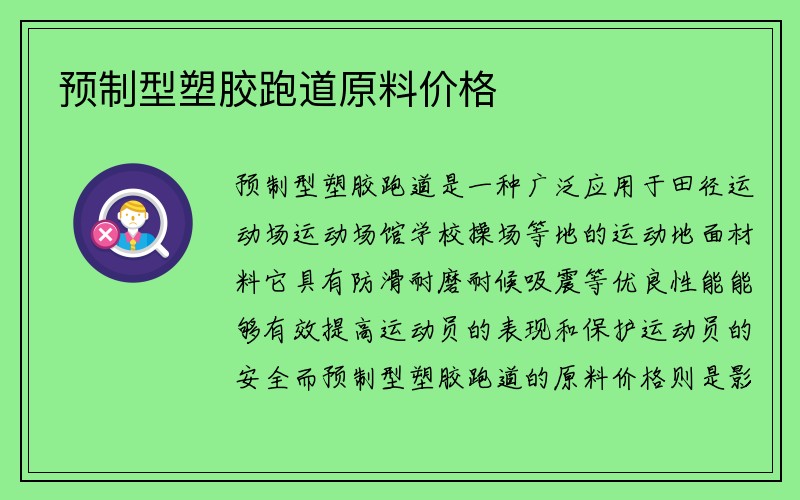 预制型塑胶跑道原料价格