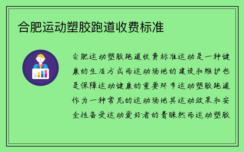 合肥运动塑胶跑道收费标准