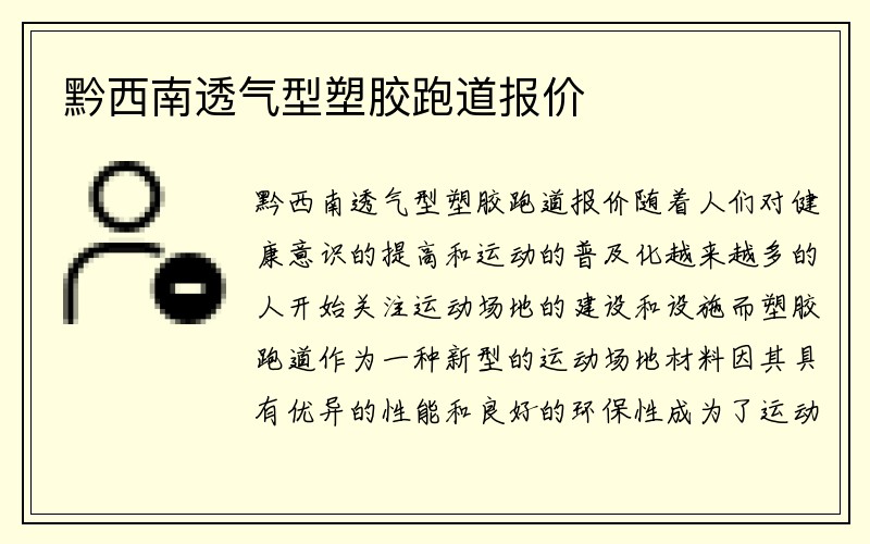 黔西南透气型塑胶跑道报价