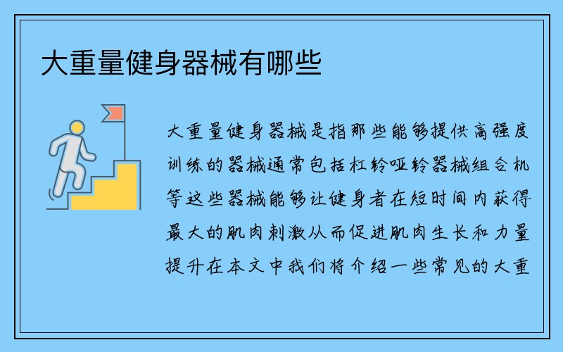 大重量健身器械有哪些